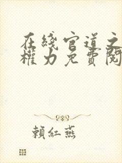 在线官道之绝对权力免费阅读