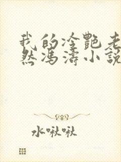 我的冷艳老师竟然冯涛小说