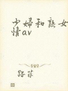 少妇和熟女的激情av