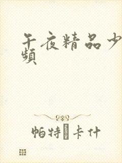 午夜精品少妇视频