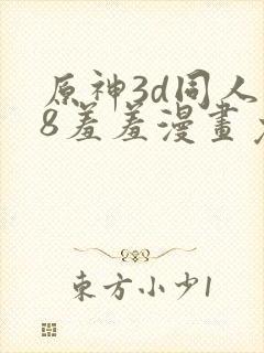 原神3d同人18羞羞漫画免封面