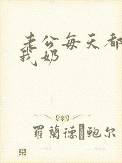 老公每天都要喝我奶