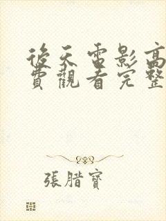 后天电影高清免费观看完整版