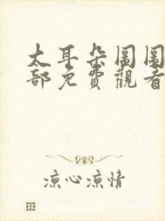 大耳朵图图第6部免费观看