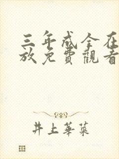 三年成全在线播放免费观看第二集下