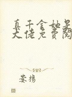 真千金她是全能大佬免费阅读全文封面