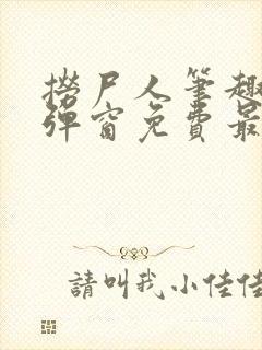 捞尸人笔趣阁无弹窗免费最新章节封面