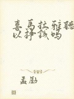 喜马拉雅听书可以挣钱吗