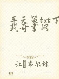 平天策txt下载奇书网