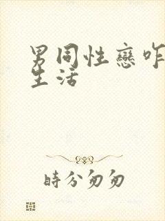 男同性恋咋过性生活