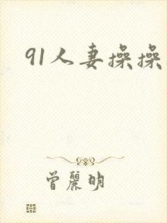 91人妻操操操封面