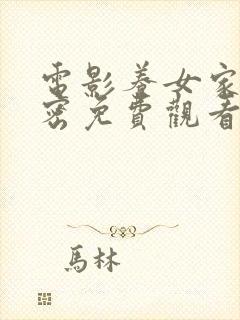 电影养女家的秘密免费观看