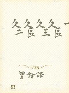 久久久久 一区 二区 三区