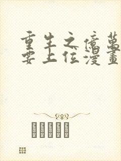 重生之亿万影后要上位漫画免费阅读封面