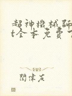 超神机械师txt全本免费下载