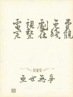 电视剧免费高清完整在线观看