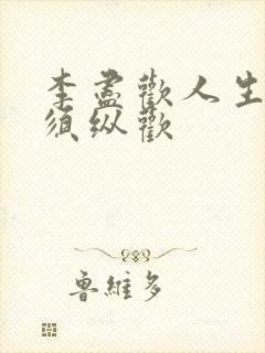 李尽欢人生得意须纵欢封面