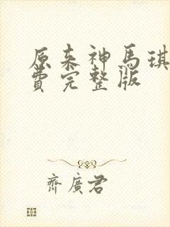 原来神马琪琪免费完整版封面