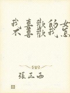 我喜欢的女孩子不喜欢我怎么办