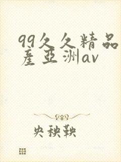 99久久精品国产亚洲av