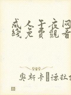 成人午夜网站在线免费观看