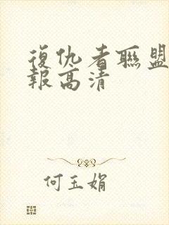 复仇者联盟4海报高清封面