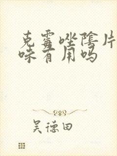 克霉唑阴片有异味有用吗