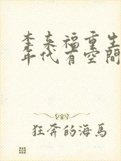 李来福重生60年代有空间