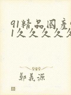 91精品国产91久久久久久蜜臀