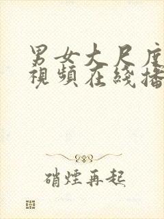 男女大尺度后入视频在线播放