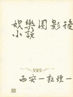 娱乐圈影后重生小说