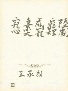 宠妻成瘾陆少的心尖宠短剧封面