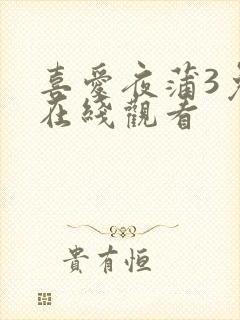 喜爱夜蒲3免费在线观看
