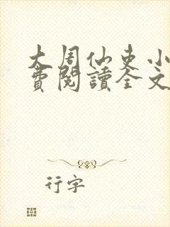 大周仙吏小说免费阅读全文