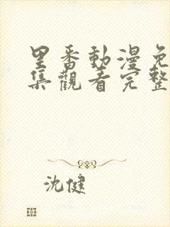 里番动漫免费全集观看完整版高清