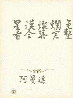 星汉灿烂免费观看全集完整版高清