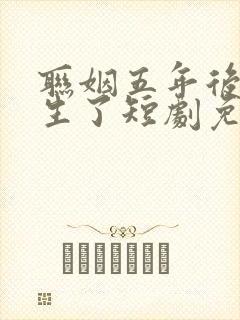 联姻五年后她重生了短剧免费看