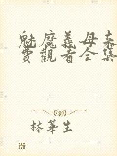 魅魔义母来了免费观看全集封面