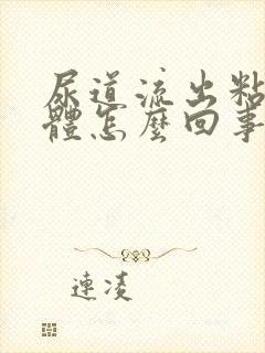 尿道流出粘稠液体怎么回事