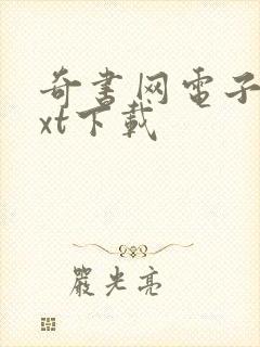 奇书网电子书txt下载