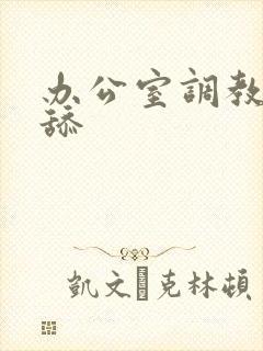 办公室调教跪趴舔