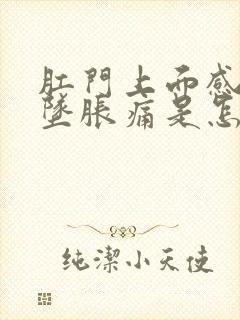 肛门上面感觉有坠胀痛是怎么回事封面