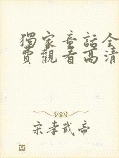 独家童话全集免费观看高清完整版封面