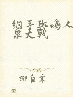 纲手与鸣人的温泉大战