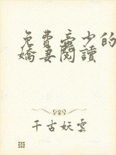 免费帝少的独宠娇妻阅读