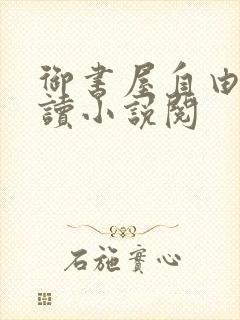 御书屋自由的阅读小说阅封面