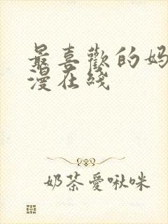 最喜欢的妈妈动漫在线