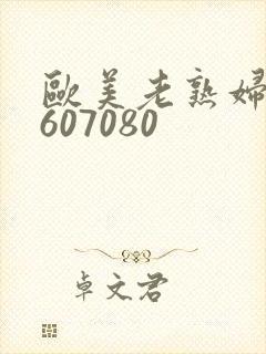 欧美老熟妇50607080封面