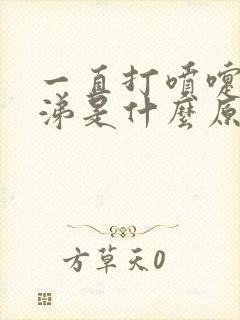 一直打喷嚏流鼻涕是什么原因封面