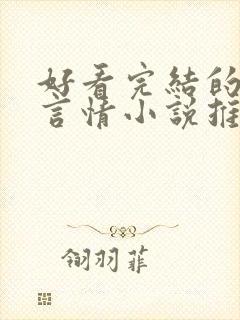 好看完结的现代言情小说推荐